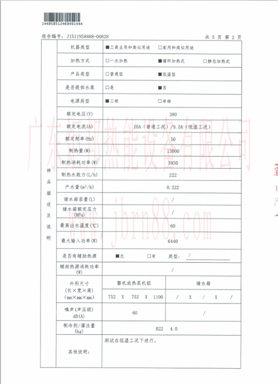 JBRN-05DW热泵热水器能源效率检测报告