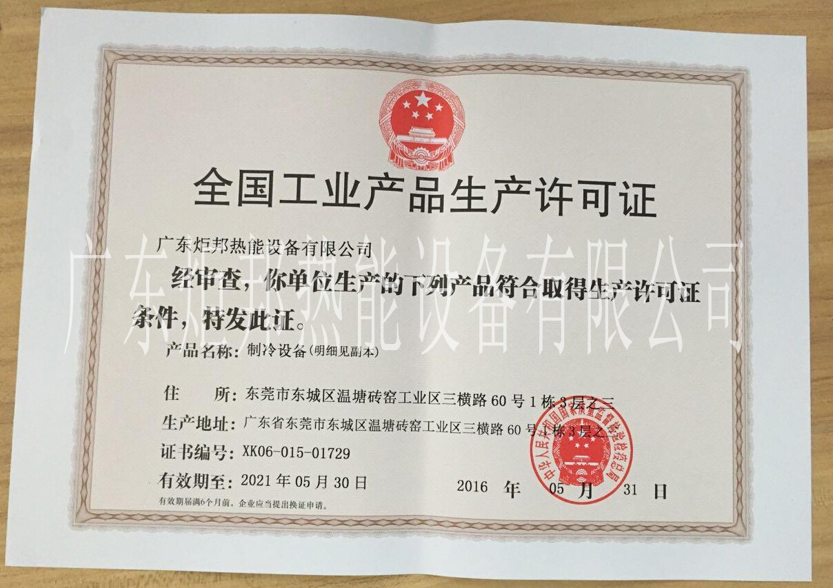 热烈庆祝炬邦热能设备荣获制冷设备"全国工业产品生产许可证"